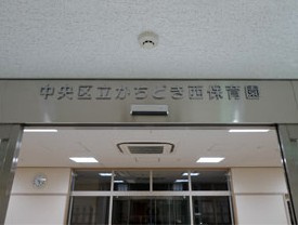 中央区立かちどき西保育園の画像1