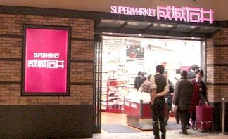 成城石井　晴海トリトン店の画像1