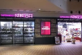 成城石井　晴海トリトン店の画像3