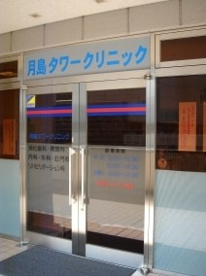 月島タワークリニックの画像1