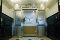 中央みなとクリニックの画像2