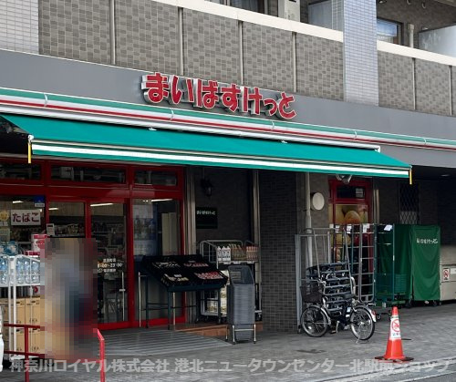 まいばすけっと 荏田町店