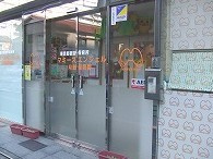 マミーズエンジェル月島保育園【託児所】の画像1