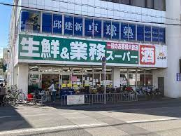 業務スーパーの画像1