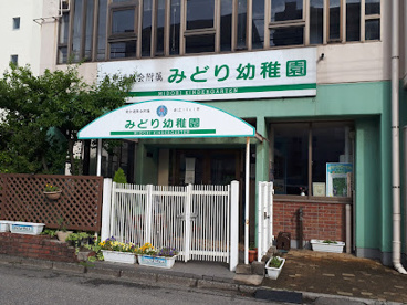 学校法人 みどり幼稚園の画像1
