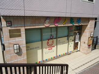 ピノキオ幼児舎 月島園【託児所】の画像1