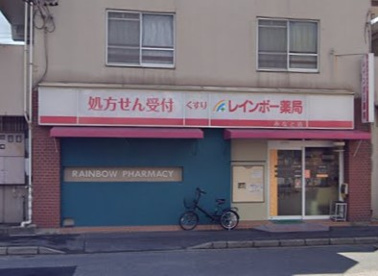 レインボー薬局 みなと店の画像1