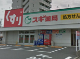 スギ薬局 日比野店