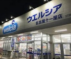 ウエルシア名古屋十一屋店