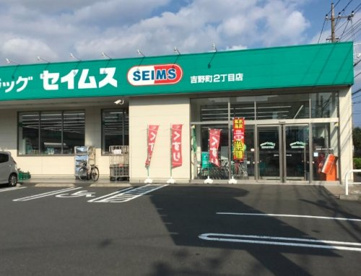 ドラッグセイムス 吉野町2丁目店の画像1