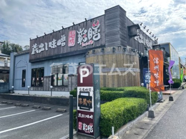 蔵出し味噌麺場彰膳 春日本店の画像2