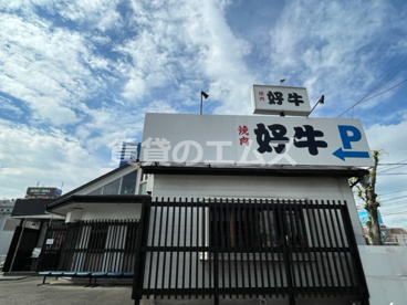焼肉 好牛の画像1