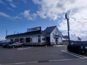 無添くら寿司 五所川原店の画像1