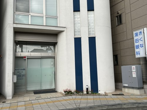 きくな湯田眼科