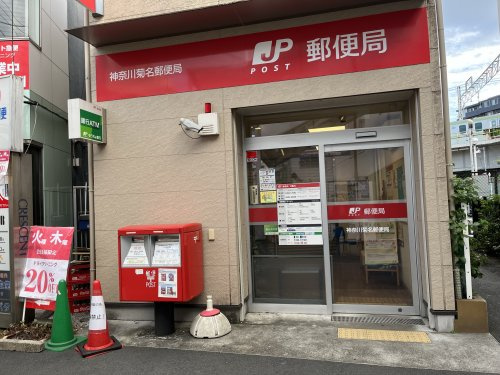 神奈川菊名郵便局
