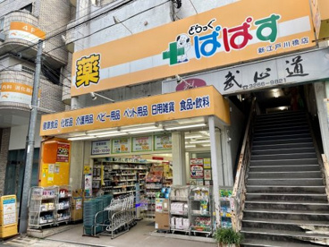 どらっぐぱぱす 新江戸川橋店の画像1