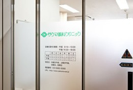 サクマ眼科クリニックの画像2