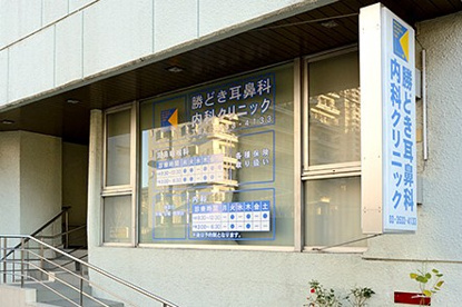 勝どき耳鼻科・内科クリニックの画像1