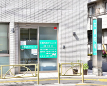 大橋内科クリニック