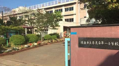 鴻巣市立赤見台第一小学校の画像1