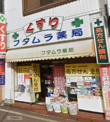 フタムラ薬局