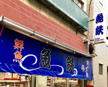 東大前 魚鉄