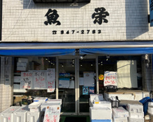 スーパー 魚栄