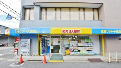 栄町ケアーズ薬局の画像1