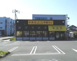 幸楽苑大宮本郷店