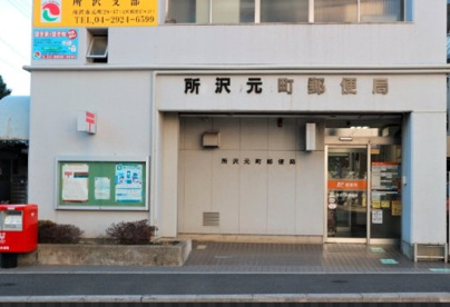 所沢元町郵便局の画像1