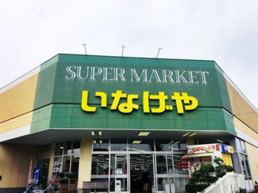 いなげや上尾沼南駅前店の画像1