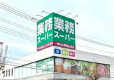 業務スーパー 上尾原市店