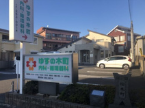 ゆずの木町内科・循環器科