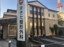 まきた整形外科