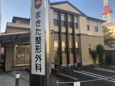 まきた整形外科の画像1