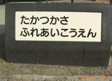 高司ふれあい公園の画像1