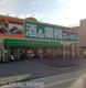 業務スーパー 住道店の画像