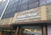 交野市駅