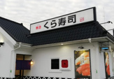 くら寿司　生駒店