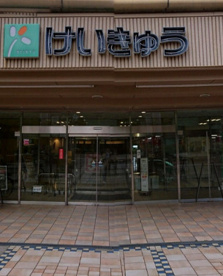 京急ストア 能見台店の画像1