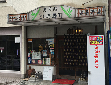 にしき寿司の画像1