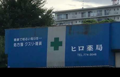 ヒロ薬局の画像1
