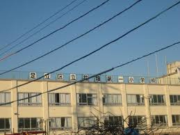 足立区立花畑第一小学校の画像1