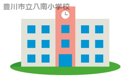 豊川市立八南小学校の画像