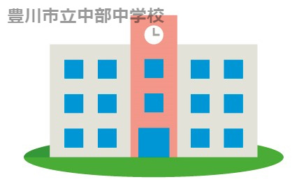豊川市立中部中学校の画像
