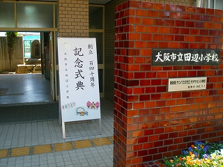 大阪市立 田辺小学校の画像2