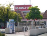 関西スーパーマーケット稲野店