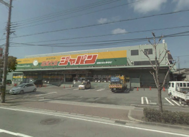 ジャパン尼崎元浜店の画像1
