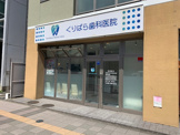 くりばら歯科医院