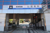 出屋敷